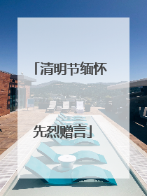 清明节缅怀先烈赠言