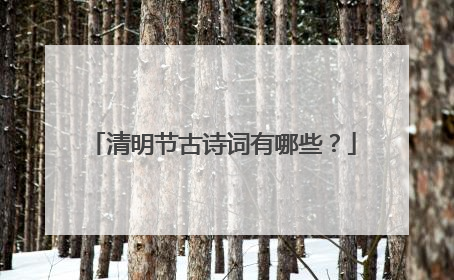 清明节古诗词有哪些?