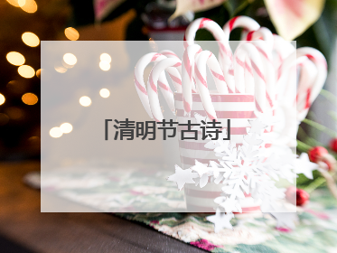 清明节古诗