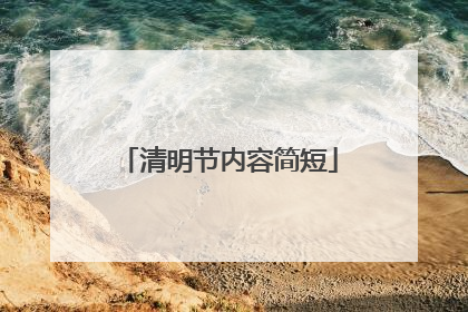 清明节内容简短
