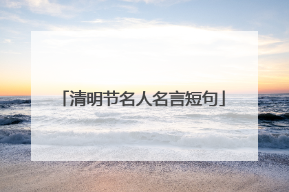 清明节名人名言短句