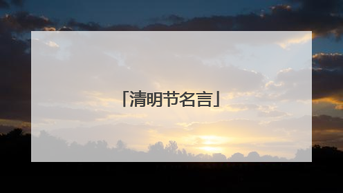 清明节名言