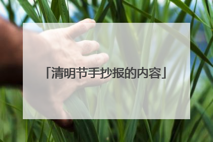 清明节手抄报的内容