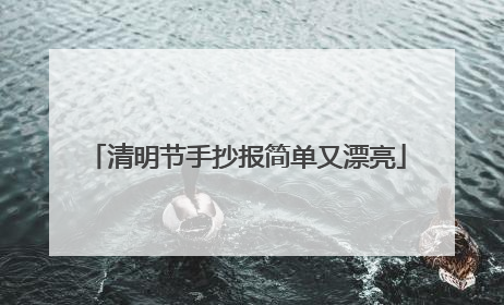 清明节手抄报简单又漂亮