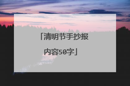 清明节手抄报内容50字