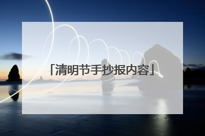 清明节手抄报内容