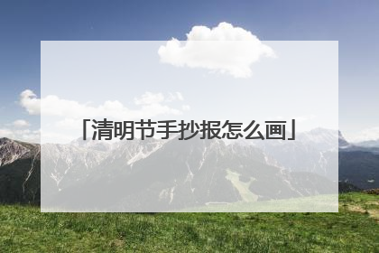 清明节手抄报怎么画