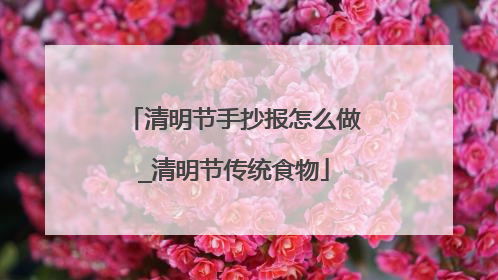 清明节手抄报怎么做_清明节传统食物