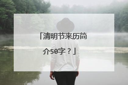 清明节来历简介50字?