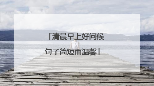 清晨早上好问候句子简短而温馨