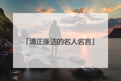 清正廉洁的名人名言