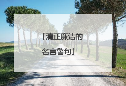清正廉洁的名言警句