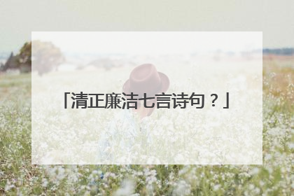 清正廉洁七言诗句？