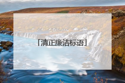 清正廉洁标语