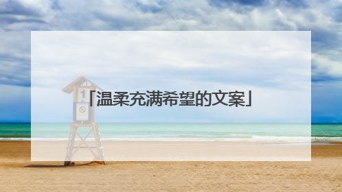 温柔充满希望的文案