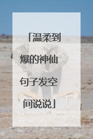温柔到爆的神仙句子发空间说说