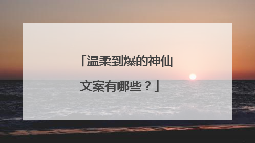 温柔到爆的神仙文案有哪些?