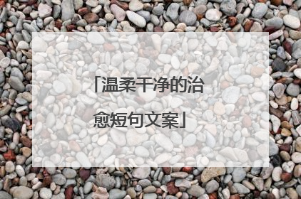 温柔干净的治愈短句文案
