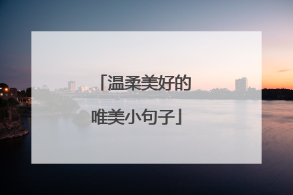 温柔美好的唯美小句子