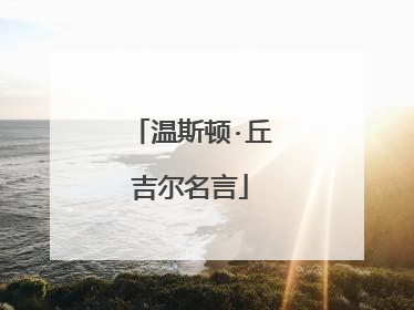 温斯顿·丘吉尔名言