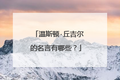 温斯顿·丘吉尔的名言有哪些?