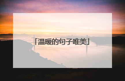 温暖的句子唯美