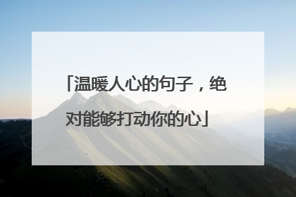温暖人心的句子,绝对能够打动你的心