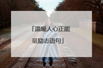 温暖人心正能量励志语句