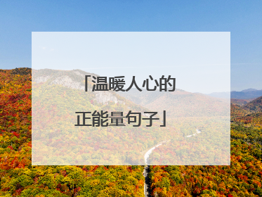 温暖人心的正能量句子
