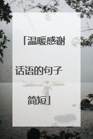 温暖感谢话语的句子简短