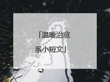 温暖治愈系小短文