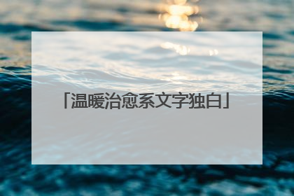 温暖治愈系文字独白