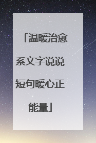 温暖治愈系文字说说短句暖心正能量