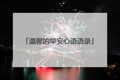 温馨的早安心语语录
