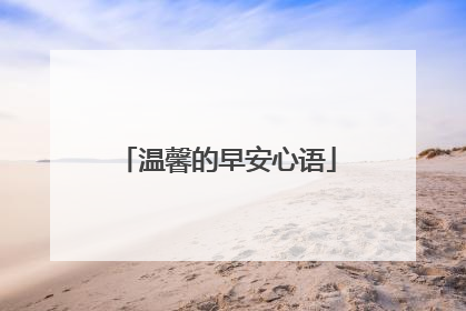 温馨的早安心语