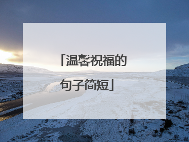 温馨祝福的句子简短