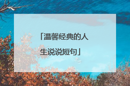 温馨经典的人生说说短句