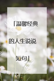 温馨经典的人生说说短句