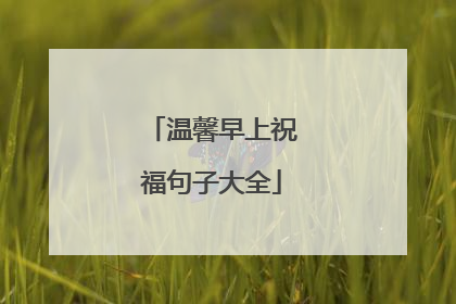温馨早上祝福句子大全