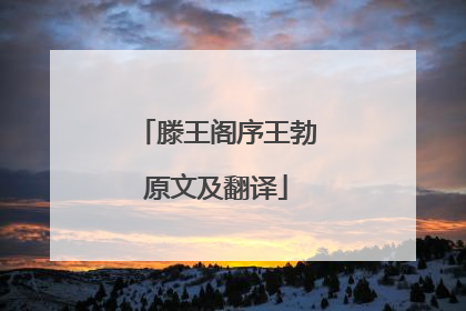滕王阁序王勃原文及翻译