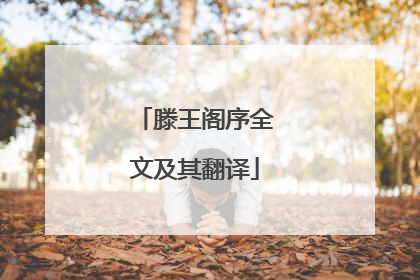 滕王阁序全文及其翻译