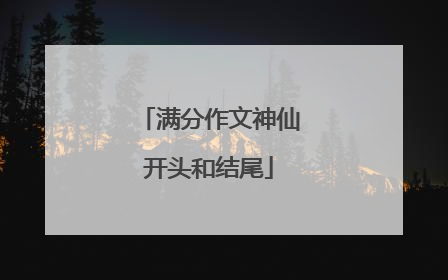 满分作文神仙开头和结尾
