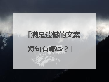 满是遗憾的文案短句有哪些？