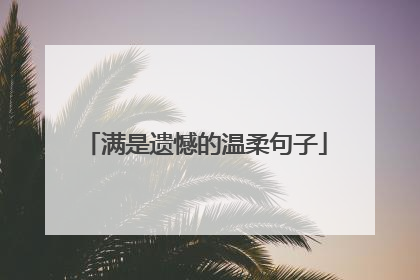 满是遗憾的温柔句子