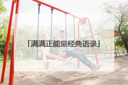 满满正能量经典语录