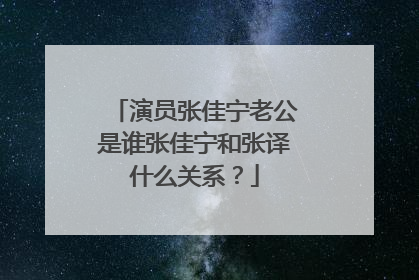 演员张佳宁老公是谁张佳宁和张译什么关系?