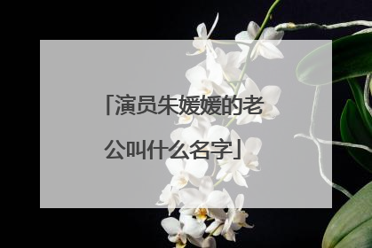 演员朱媛媛的老公叫什么名字