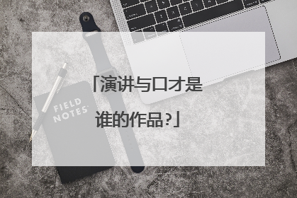 演讲与口才是谁的作品?