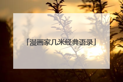 漫画家几米经典语录