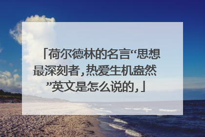荷尔德林的名言“思想最深刻者,热爱生机盎然”英文是怎么说的,